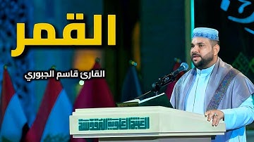 سورة القمر | القارئ قاسم الجبوري