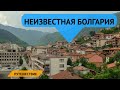 Неизвестная Болгария