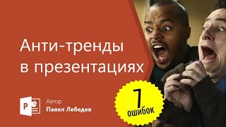 7 анти трендов в презентациях PowerPoint