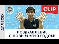 Поздравление с Новым 2020 годом от Михаила Пенкина | Физика – наш праздник!