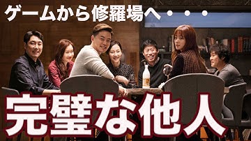 【突然修羅場】韓国映画『完璧な他人』をレビュー!