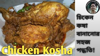 Chicken Kosha || চিকেন কষা রেসিপি || আলু দিয়ে কষা মুরগির মাংস || jamai sasthi special chicken