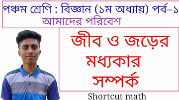 পঞ্চম শ্রেণি বিজ্ঞান || ১ম অধ্যায় ( আমাদের পরিবেশ ) || পর্ব–১ || Class 5 Science Chapter 1 || Pec