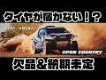 ジムニーのタイヤが手に入らない!?TOYOTIRES 欠品&納期未定