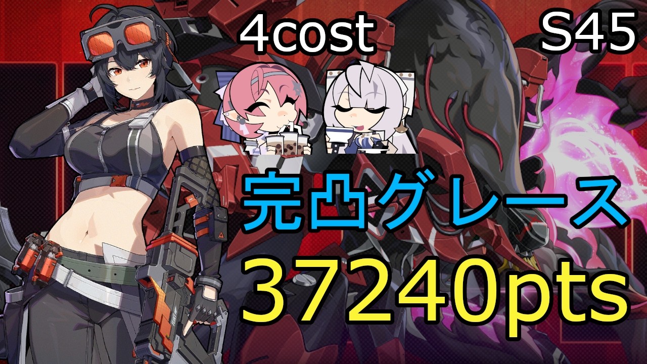 ゼンゼロ】危局強襲戦 逆境 異性体・焦天残火 完凸グレース 37240pts