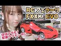 こんなラジコンもあるの？フェラーリFXXK EVOがテッカテカ！