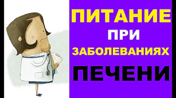 Что можно есть при заболеваниях печени - рекомендации по диете