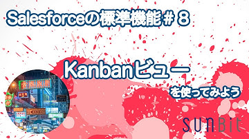 再UP【 Salesforce の標準機能 #8 】Kanbanビュー