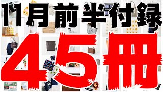 【雑誌付録】11月前半発売予定の付録まとめ(2021/11/1～11/15分 45冊)