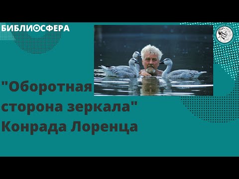 БИБЛИОСФЕРА: "Оборотная сторона зеркала" Конрада Лоренца