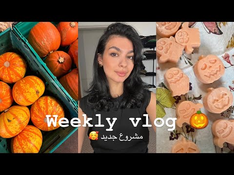          فلوق اسبوع من حياتي مشروع جديد صناعة الشمع