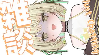 【 雑談 】ゆっくり喋る日があったっていい。【ネオポルテ / 光葉エニ】