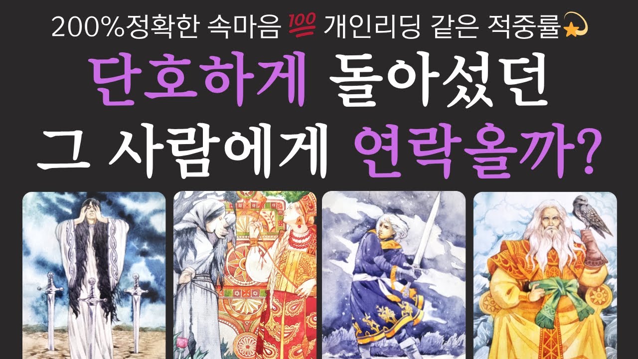 [타로] 재회 연락운💫단호하게 돌아섰던 그 사람에게 연락올까?❣️