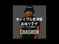 【ゆっくりコラボ】新世代ラッパー「CHAS*HON」が応援ソングを作成してくれたぜ。
