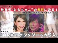 【すすきの事件被害者の素顔に迫る】“ともちゃん”の素顔とはーすすきの事件の真実に迫る第8弾ー【頭部切断事件】