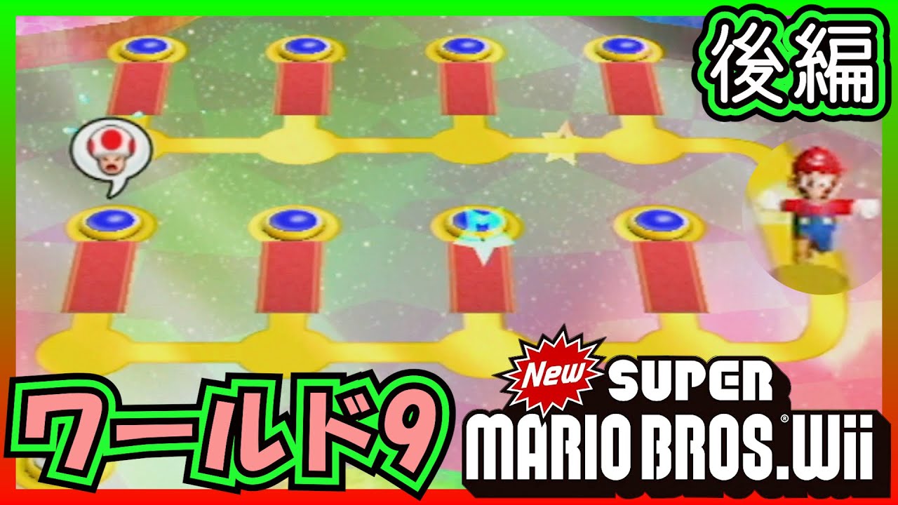 【後編】スターコインを全て集めないと遊べないワールド9【New スーパーマリオブラザーズ Wii】20 YouTube 【後編】スターコインを全て集めないと遊べないワールド9【New スーパーマリオブラザーズ Wii】20 YouTube