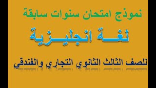 امتحان لغة انجليزية سنوات سابقة للصف الثالث الثانوي التجاري والفندقي