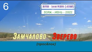 ЗАМЧАЛОВО -ЗВЕРЕВО (просёлок)/#6 -Вояж -Июнь -2022