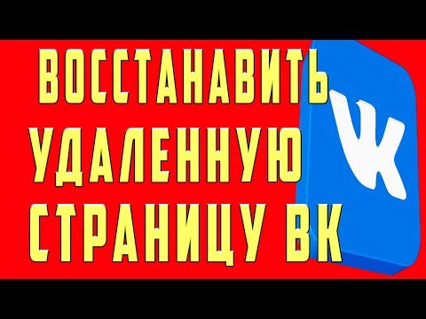 Как Восстановить Удаленную Страницу в ВK и Аккаунт в ВК (Вконтакте), Восстановить ВК После Удаления