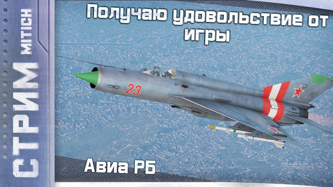 Стрим. Получаю удовольствие от игры в Авиа РБ