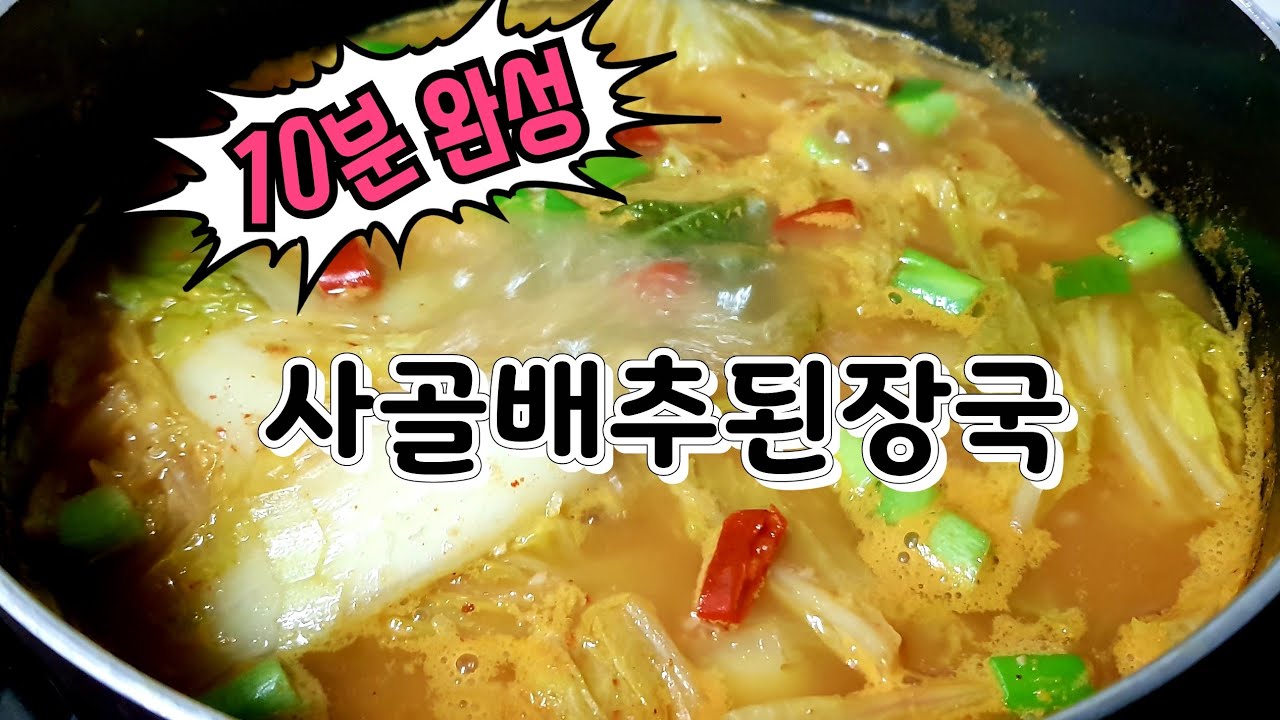 쉬워야 해먹지~ 쉬워도 너~무 쉬운 사골배추된장국(Korea Food : napa cabbage and soy bean paste soup , baechu doenjang guk)