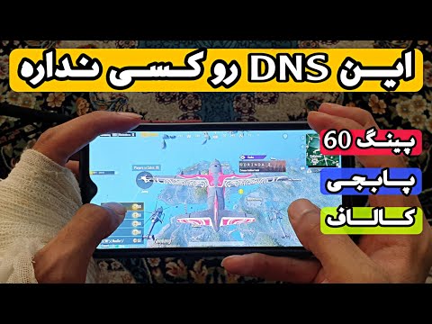 بهترین dns برای پابجی موبایل 😱| کاهش پینگ در پابجی موبایل | PUBG MOBILE