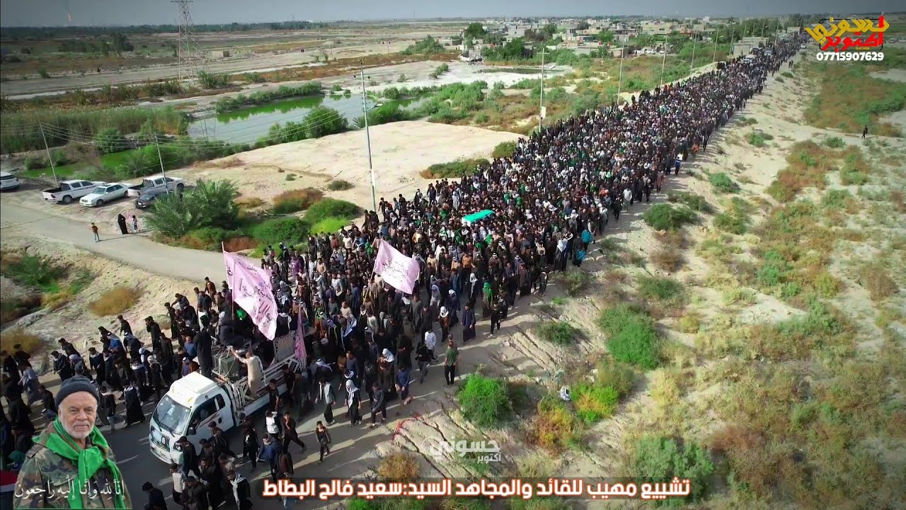 تشييع مهيب وكبير لنعش القائد والمجاهد الكبير السيد سعيد فالح البطاط رحمه الله.