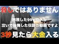 ※脅しではありません『無視した98%の人が泣いて後悔した伝説の動画です』後悔しないように3秒でいいから見て!本当にバブルが来て爆益を得ることができ、大金を受け取れます!邪気や悪い流れを断ち切る金運祈願
