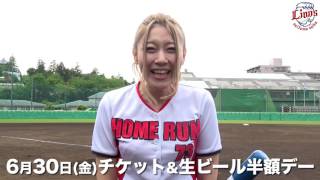 【予告ホームラン!?】6/30(金)『生ビール&チケット半額デー』にホームランなみちさんが登場します! ホームランなみち 検索動画19 【予告ホームラン!?】6/30(金)『生ビール&チケット半額デー』にホームランなみちさんが登場します! ホームランなみち 検索動画 19