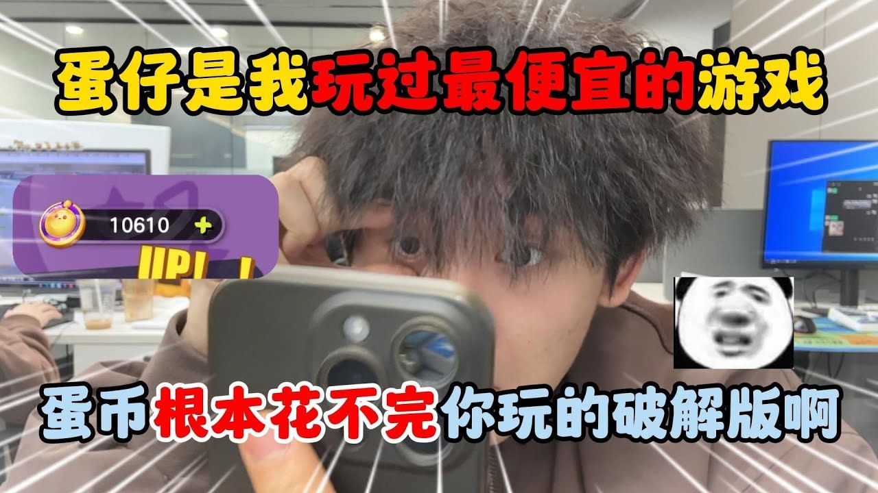 蛋仔是我玩过最便宜的游戏？蛋币根本花不完？你玩的破解版啊！