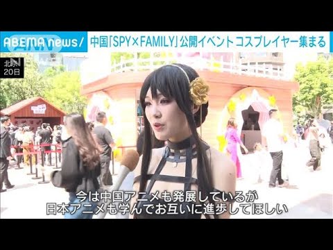 「SPY×FAMILY」のコスプレイヤーが北京に集合  “満足感がある”映画公開でイベント