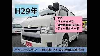 トヨタハイエースバン ７度設定中温冷蔵冷凍車 ナビ バックカメラ ｅｔｃ ディーゼルターボ 最大積載１ ２トン ｔｅｃｓ車両 Youtube