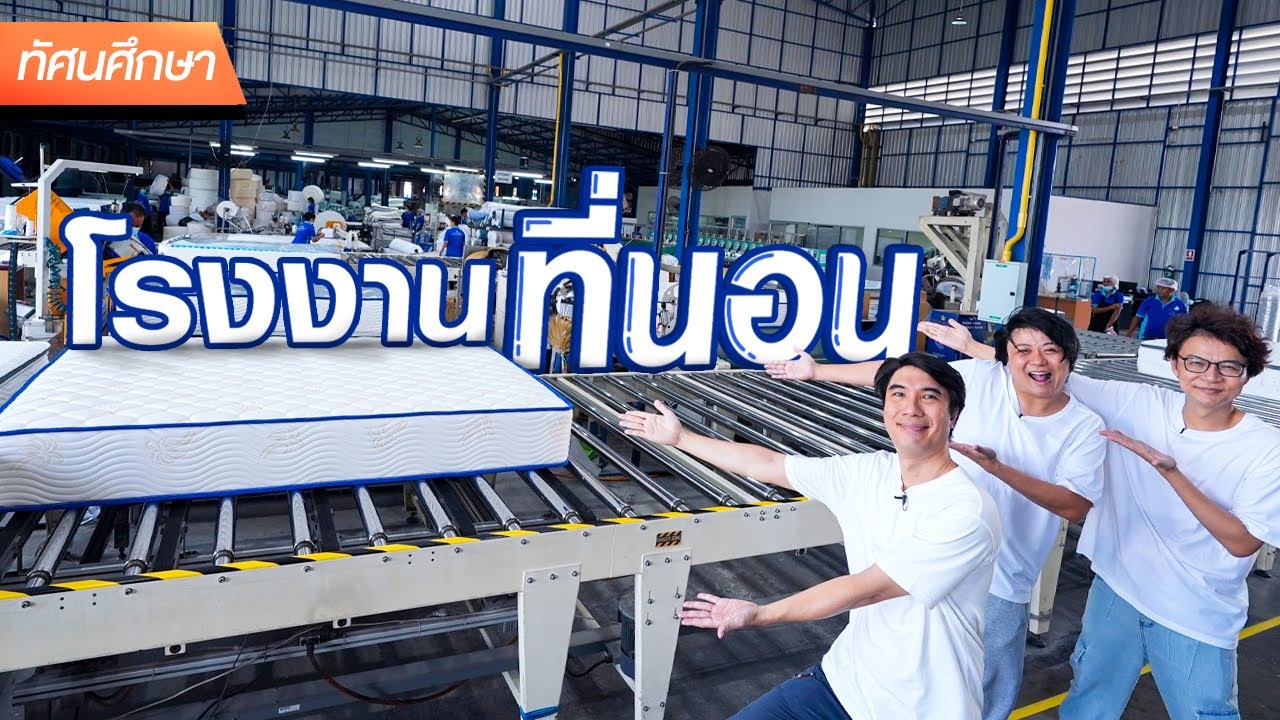 ทัศนศึกษาโรงงานที่นอน By SleepHappy - ทัศนศึกษา [ENG SUB]