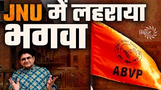 JNU Elections: ABVP ने दी वामपंथी को ज़ोरदार टक्कर | Sanjay Dixit