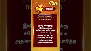 Watch full video👆| Today Rasi palan | இன்றைய ராசிபலன் | 03.05.2026 | Kumbam | OM TV