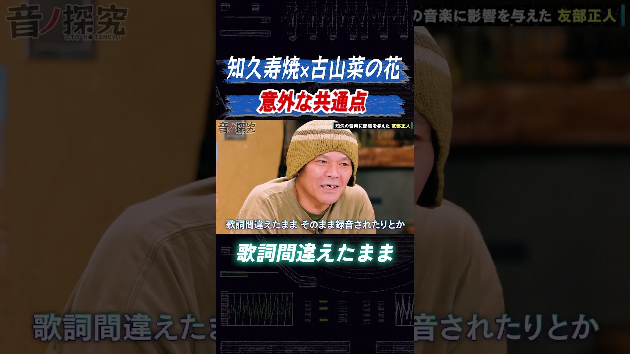 知久寿焼が影響を受けた人とは…＃たま#shorts #音楽 #インディーズ