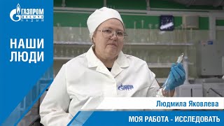 Людмила Яковлева: Моя работа – исследовать