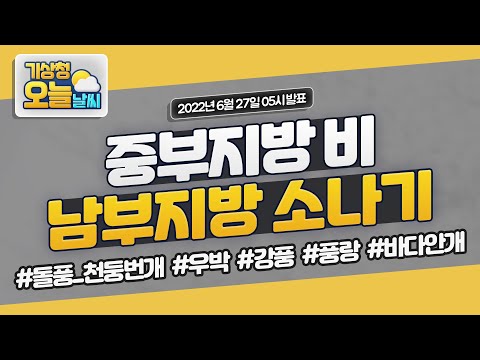 [오늘날씨] 중부지방 비, 남부지방 소나기.  6월 27일 5시 기준
