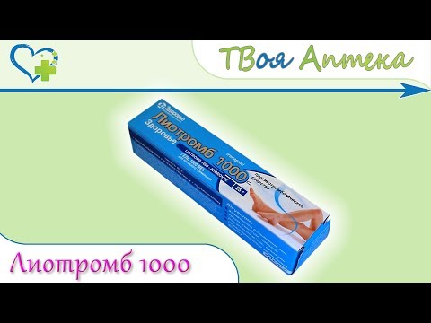 Лиотромб 1000 гель ☛ показания (видео инструкция) описание ✍ отзывы ☺️