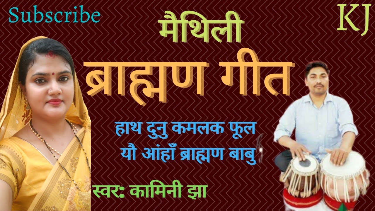 मैथिली ब्राह्मण गीत | यौ आंहाॅं ब्राह्मण बाबु | Maithili Brahman geet | kamini Jha maithili songs