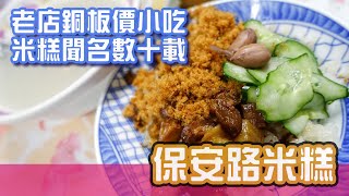 [台南美食]老店的米糕既便宜也好吃-保安路米糕 