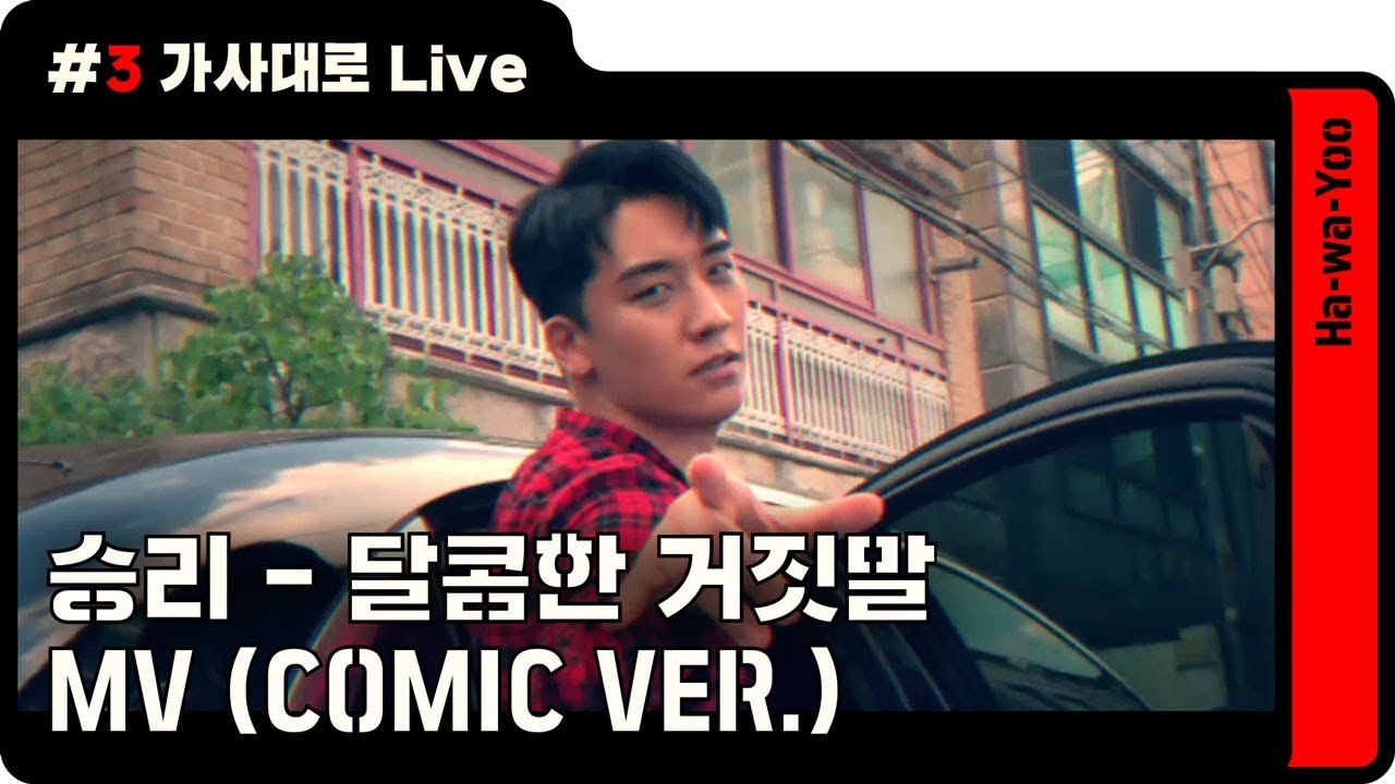 승리(SEUNGRI) - 달콤한 거짓말(SWEET LIE) MV (Comic ver.) ㅣ뮤비 패러디ㅣ 하와유.MOV ep8-3. 가사대로 뮤비
