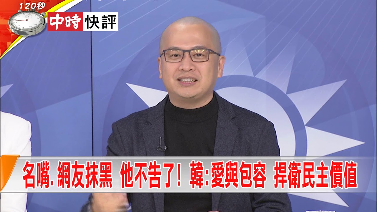 2018.11.21中天新聞台《大政治大爆卦》快評　名嘴.網友抹黑　他不告了！韓：愛與包容　捍衛民主價值 藍洁瑛