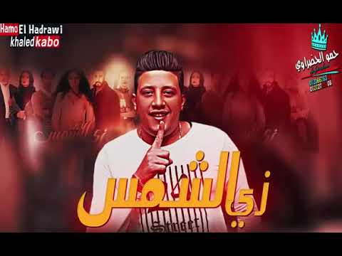 حصريا مهرجان مسلسل زي الشمس حمو بيكا تيتو ميسو ميسره توزيع فيجو الدخلاوي 2019