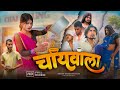   chaiwala  mani meraj comedy  amit ritik comedy  dehat dharshan