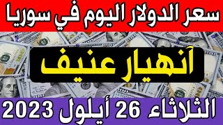 سعر الدولار اليوم في سوريا الثلاثاء 2023/9/26- مقابل الليرة السورية.