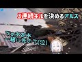 3連続キルを決めるアルス・アルマル