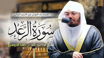 Surah Ar-Ra'd (Surah 13) | Sheikh Yasser Al-Dosari | سورة الرعد (سورة 13) | للشيخ ياسر الدوسري