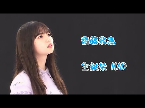 [生誕祭MAD] 齋藤飛鳥 生誕祭MAD お誕生日おめでとうございます。