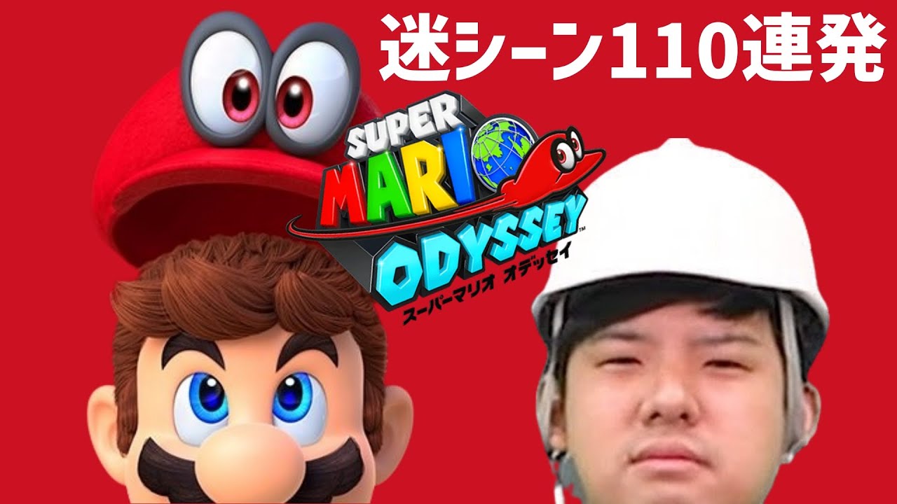 ゆゆうたのスーパーマリオ オデッセイ迷シーン110連発【2024/05/05】